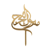 Graduation Arabic Topper التخرج العربي توبر