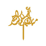 Ramadan Kareem Topper Arabic Gold رمضان كريم توبر عربي ذهبي